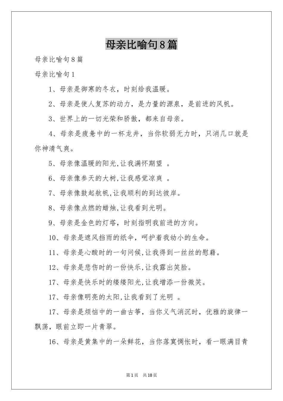 母亲比喻句8篇_第1页