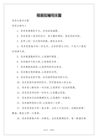 母亲比喻句8篇