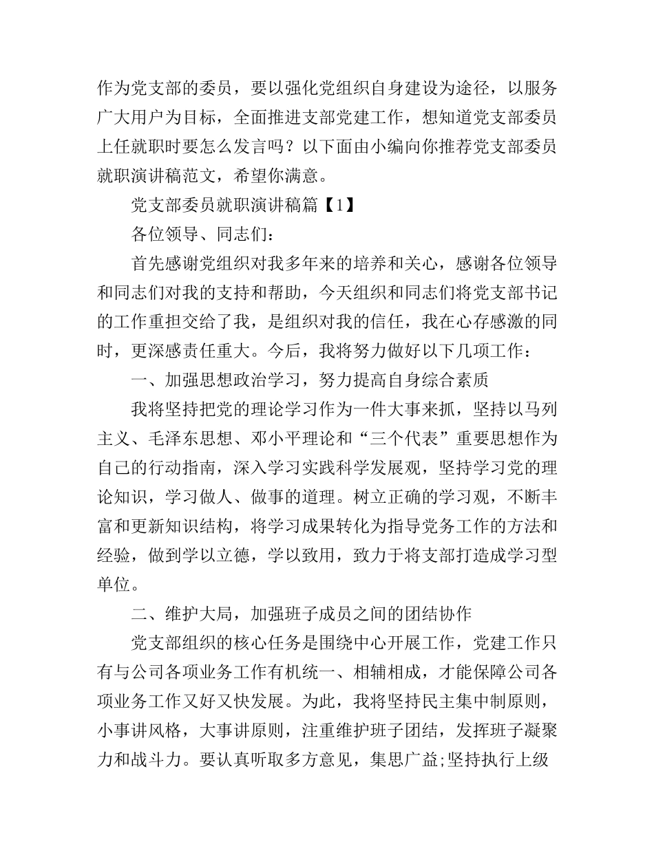 党支部委员就职演讲稿_第1页