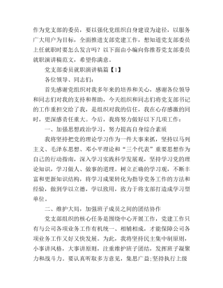 党支部委员就职演讲稿