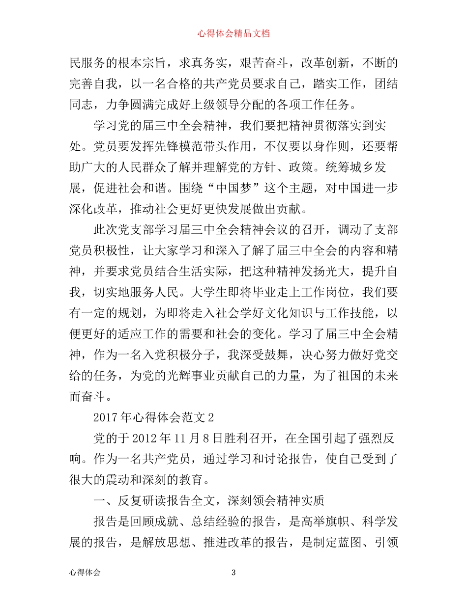 年心得体会_心得体会范文文章_第3页