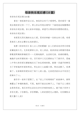 母亲快乐观后感(10篇)