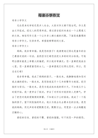 母亲小学作文