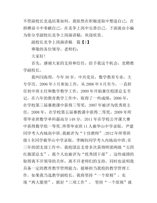 副校长竞争上岗演讲稿