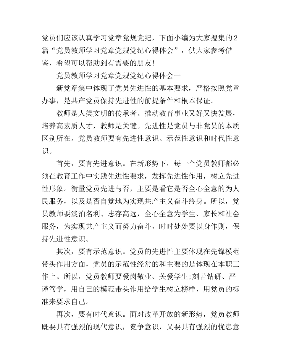 2016党员教师学习党章党规党纪心得体会_第1页