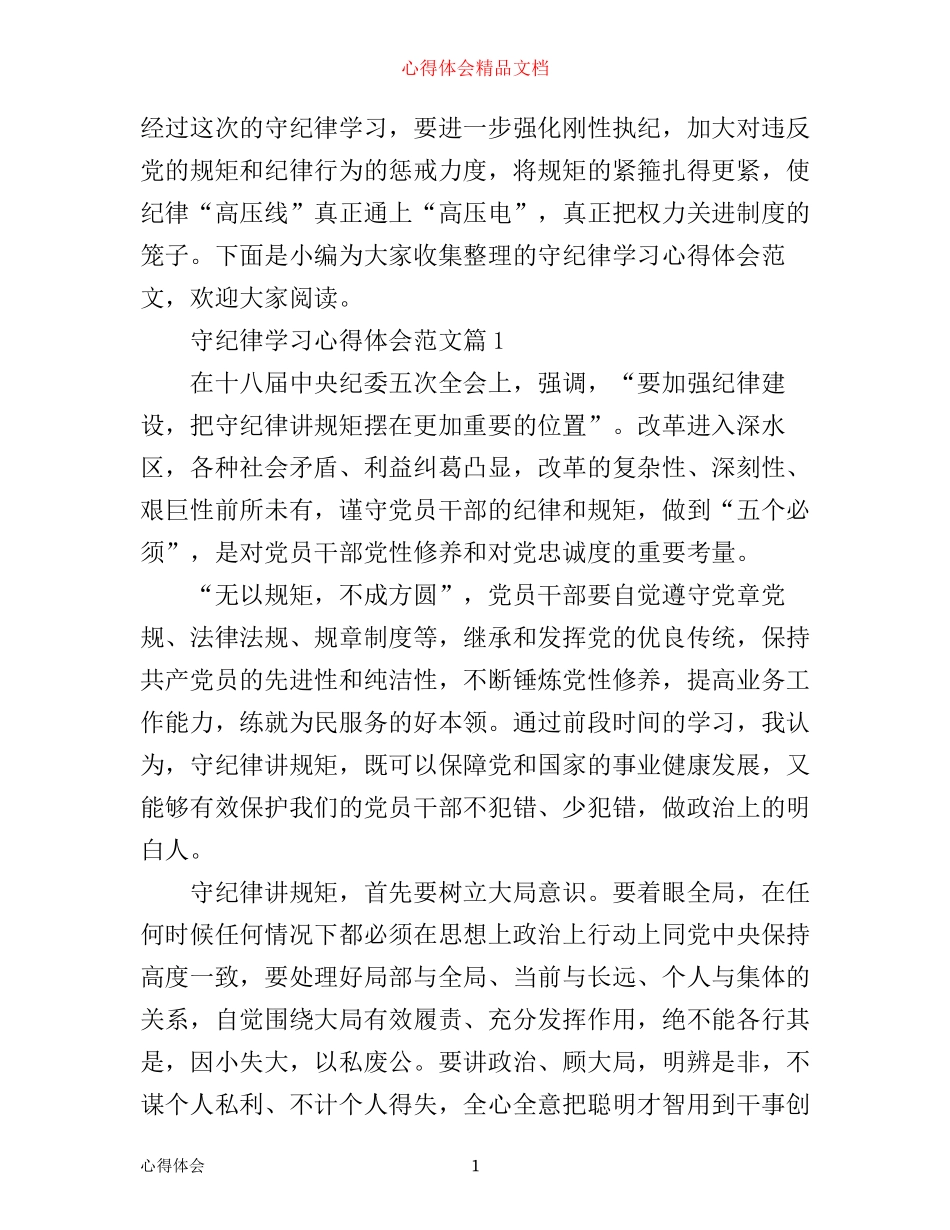 守纪律学习心得体会范文_第1页