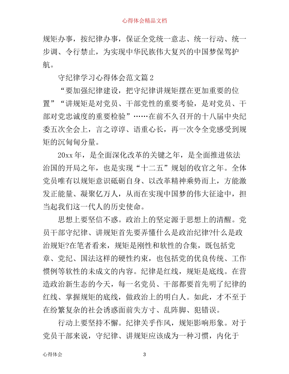 守纪律学习心得体会范文_第3页
