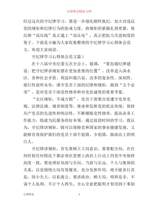 守纪律学习心得体会范文