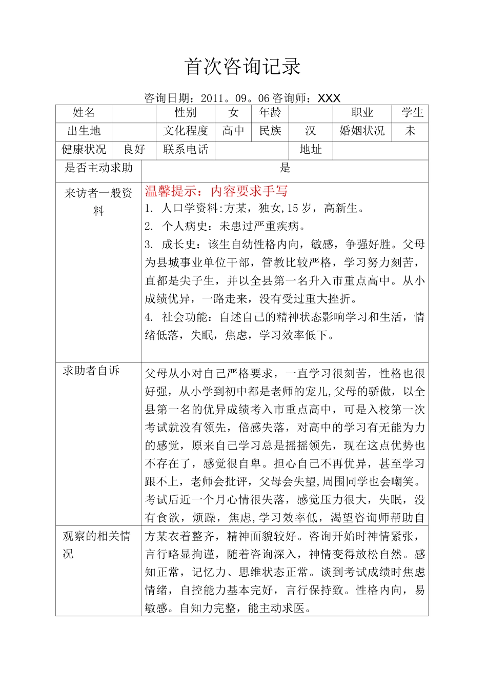 心理咨询记录模板_第1页