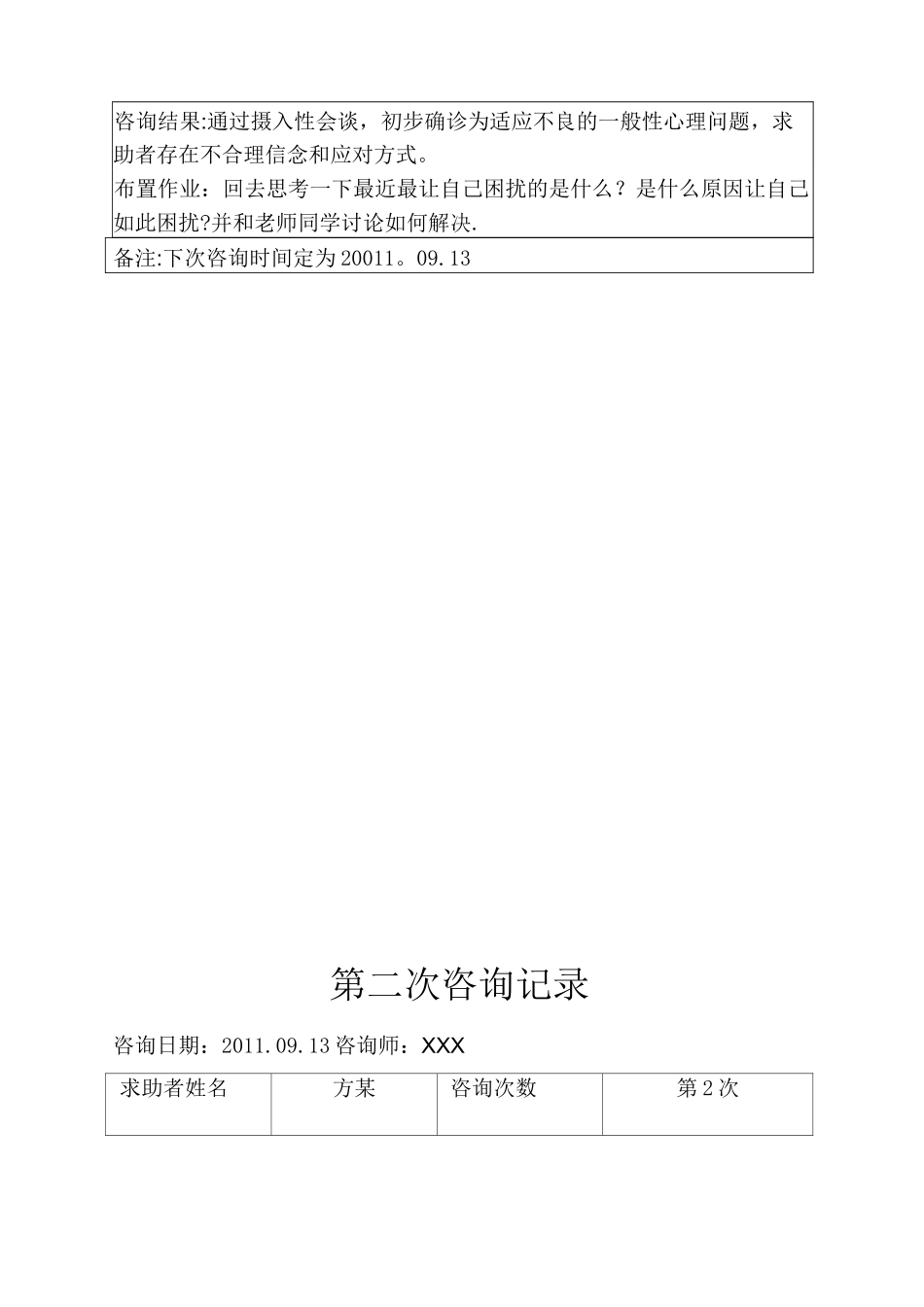 心理咨询记录模板_第3页
