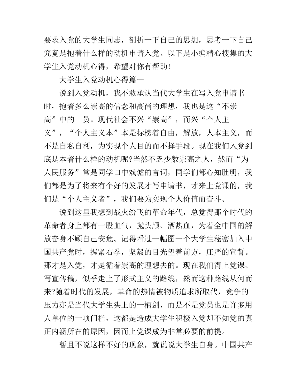 大学生入党动机心得体会_第1页