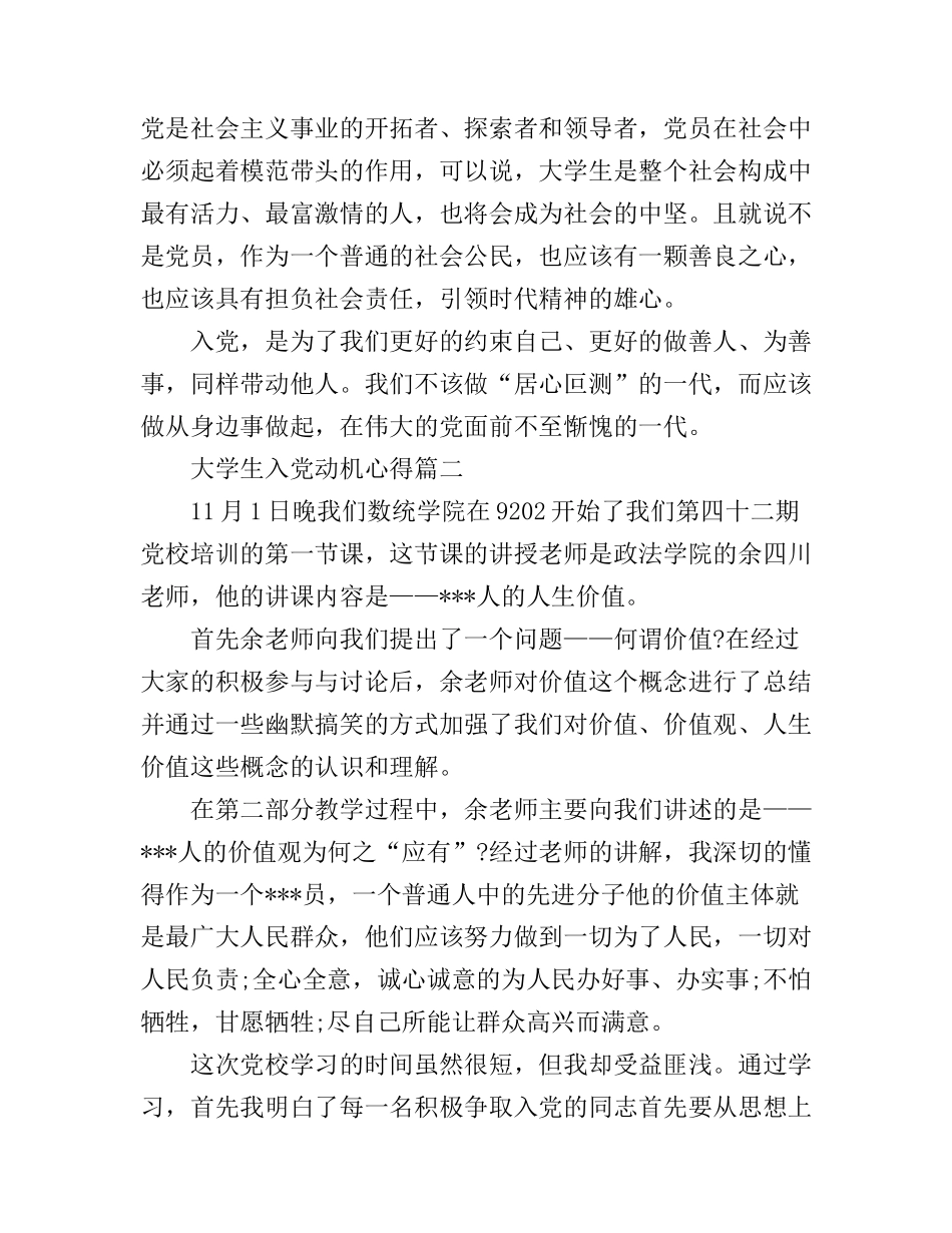 大学生入党动机心得体会_第2页