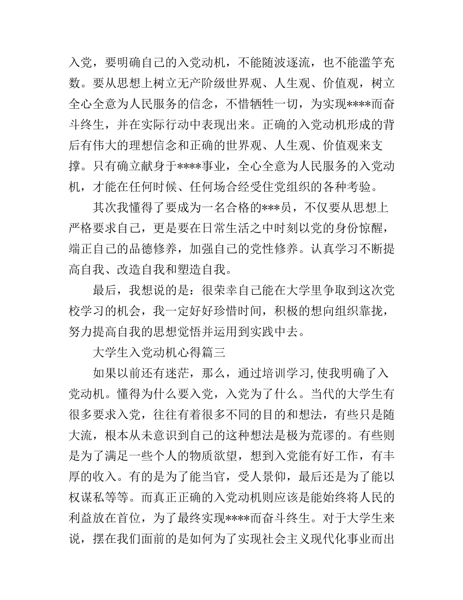 大学生入党动机心得体会_第3页