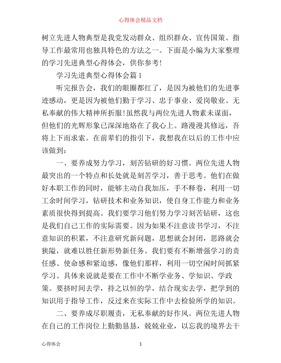 学习先进典型心得体会_第1页
