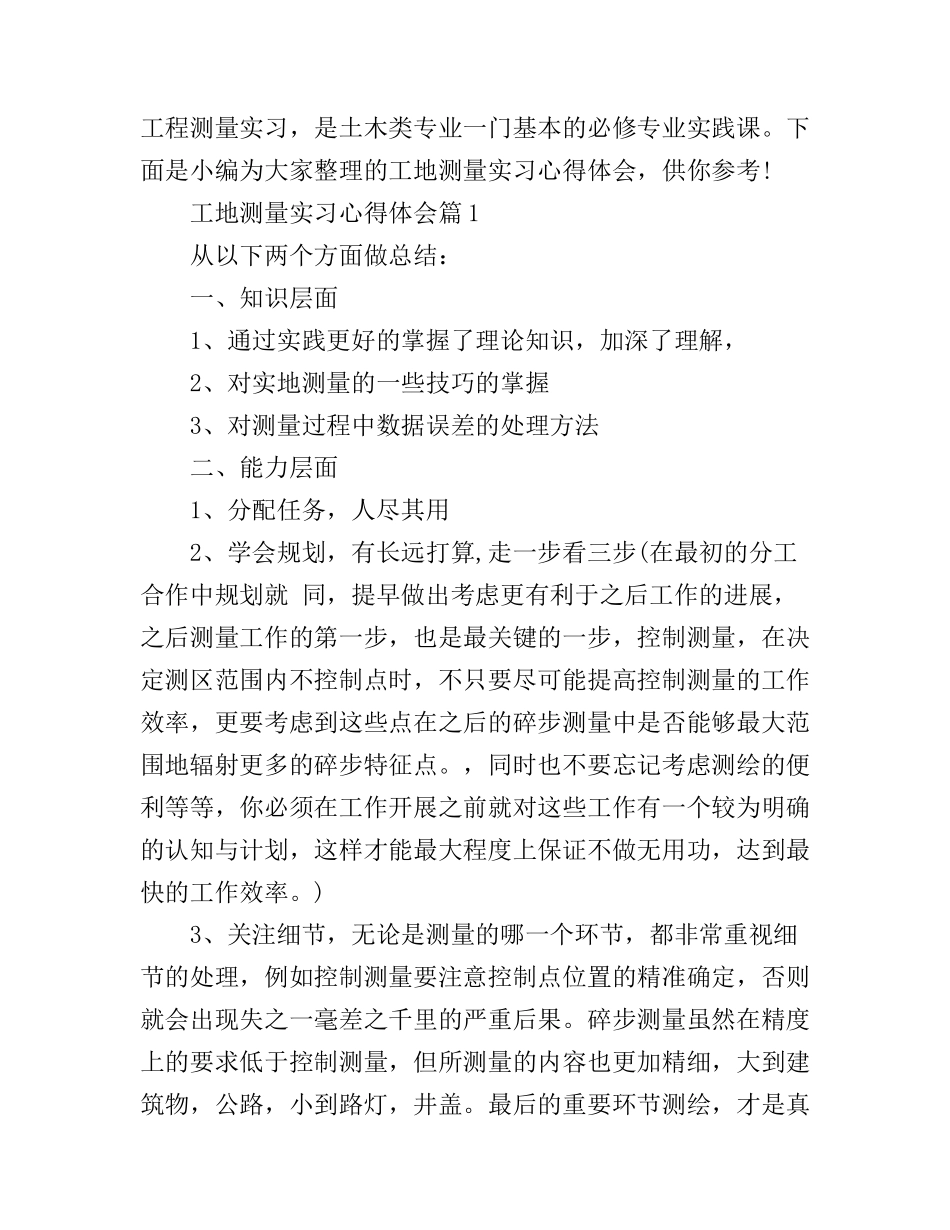 工地测量实习心得体会_第1页