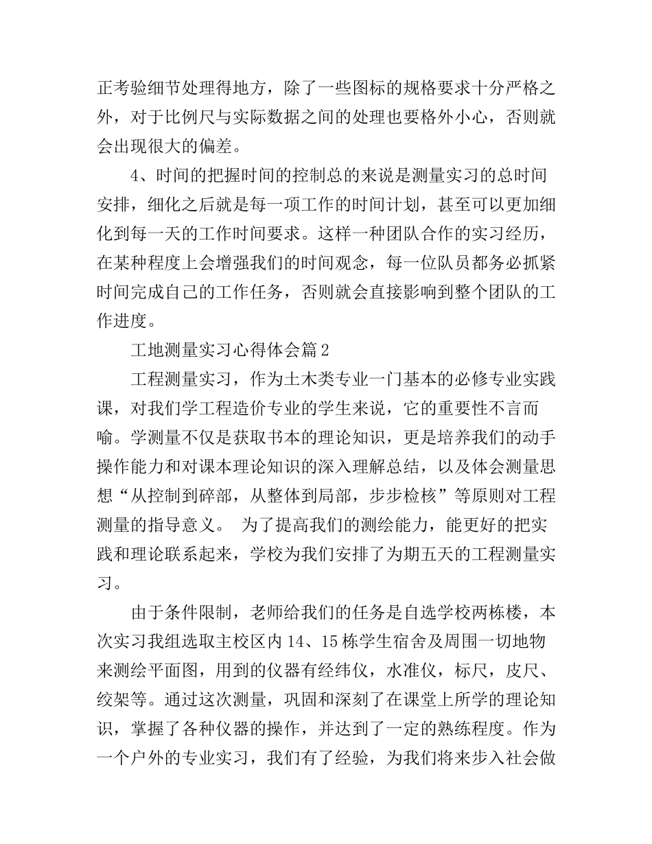 工地测量实习心得体会_第2页