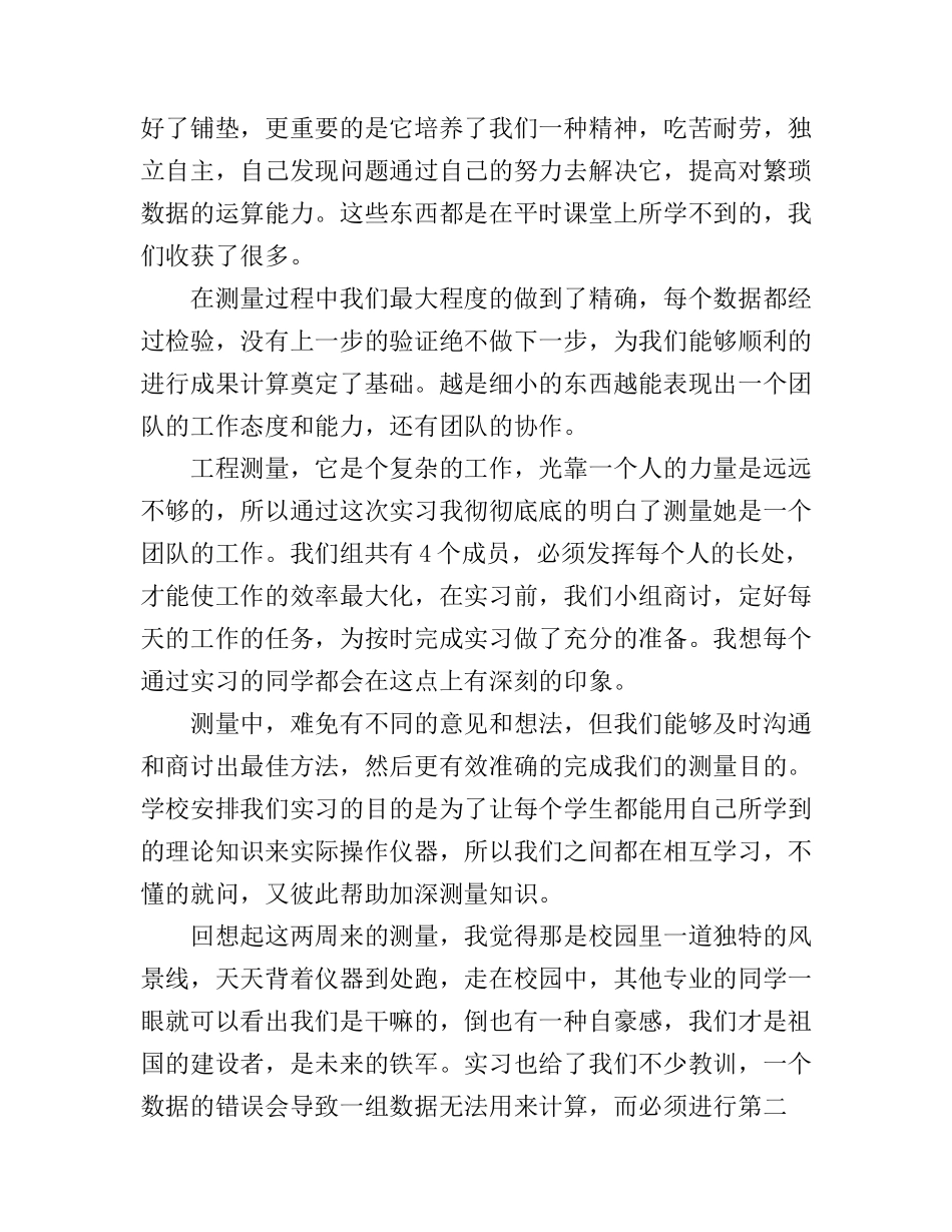 工地测量实习心得体会_第3页