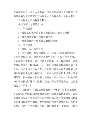 工地测量实习心得体会