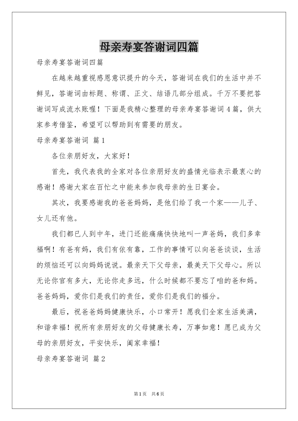 母亲寿宴答谢词四篇_第1页