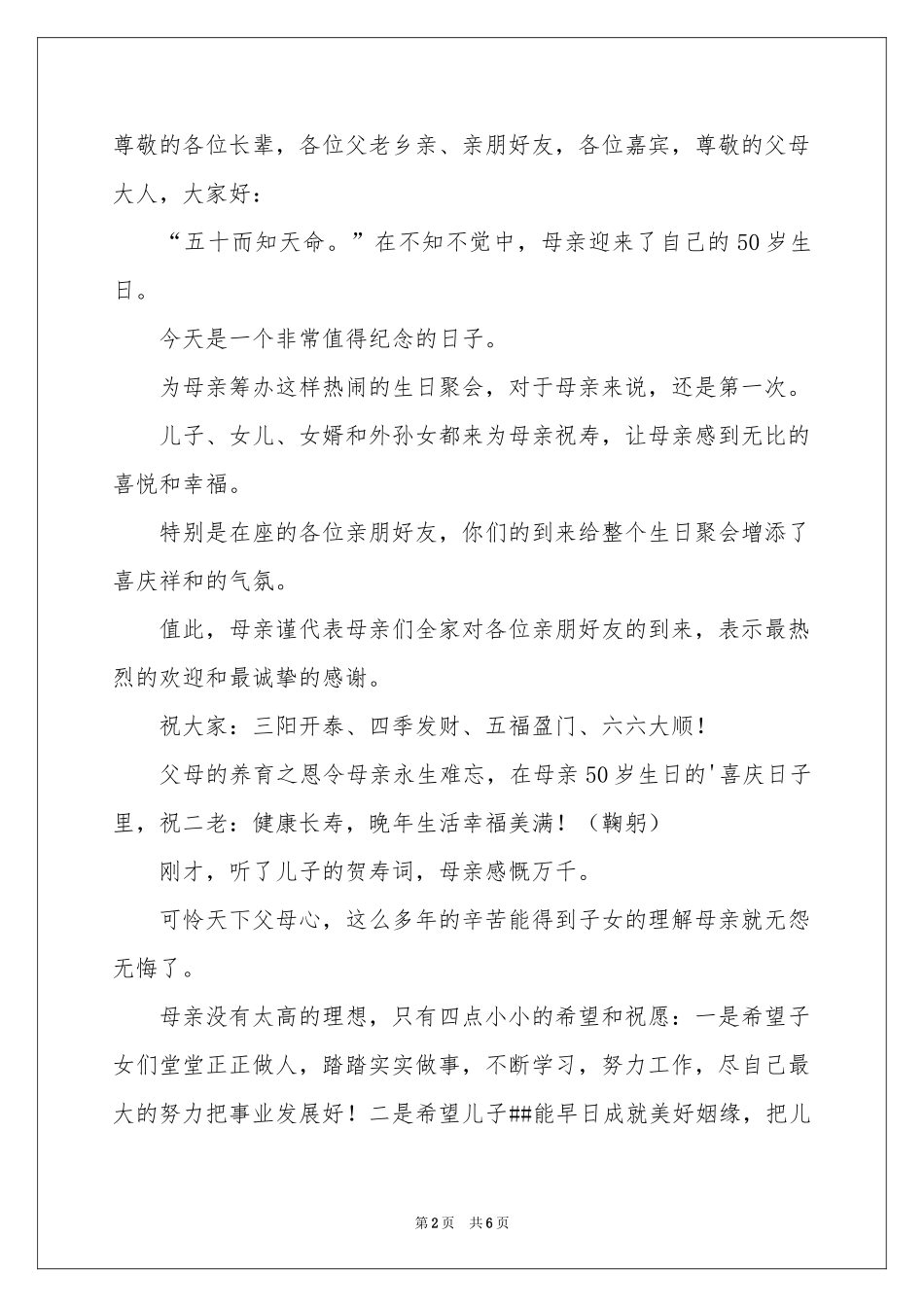 母亲寿宴答谢词四篇_第2页