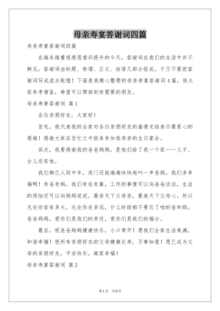 母亲寿宴答谢词四篇