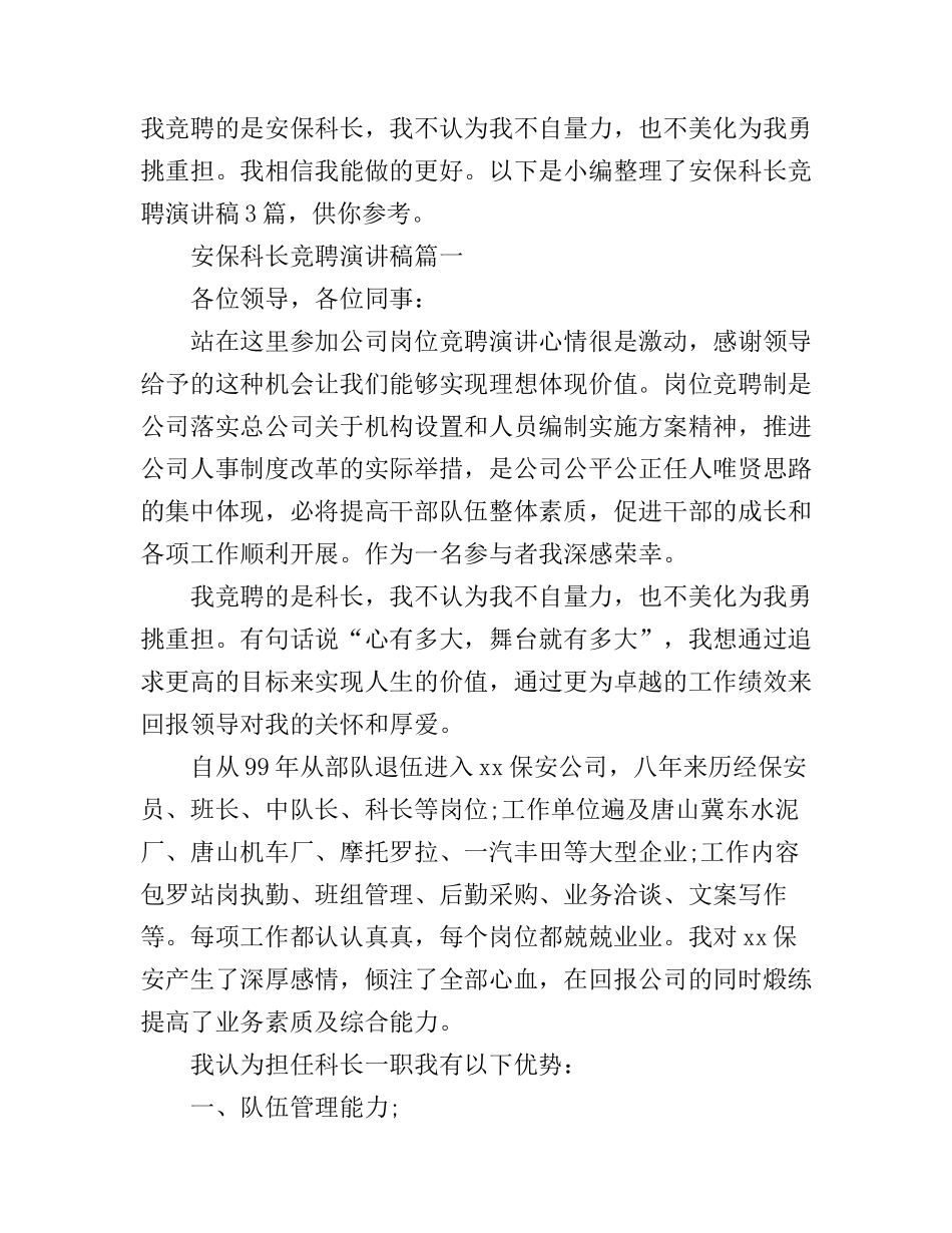 安保科长竞聘演讲稿3篇_第1页