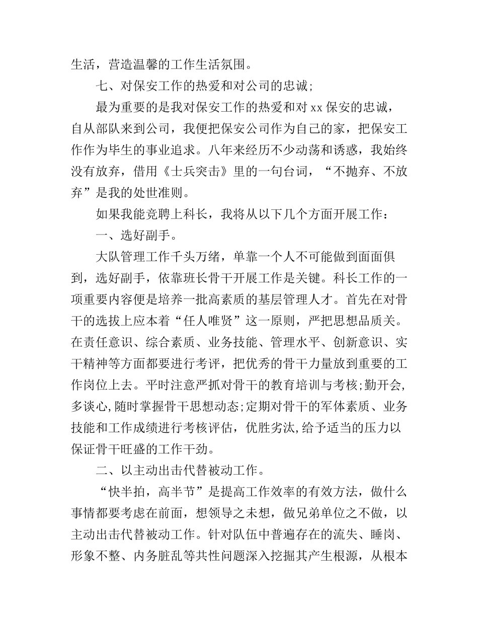 安保科长竞聘演讲稿3篇_第3页