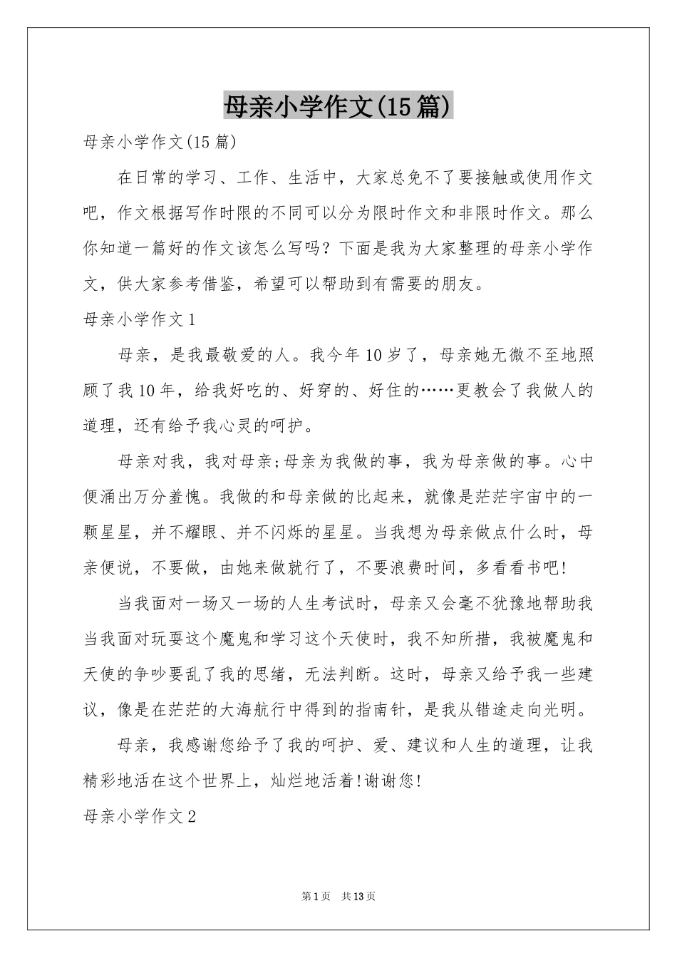 母亲小学作文(15篇)_第1页