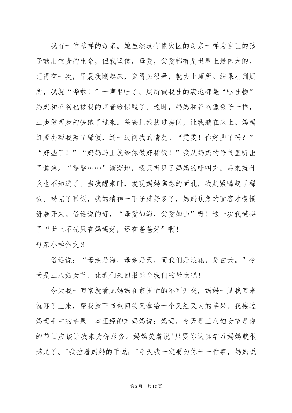 母亲小学作文(15篇)_第2页