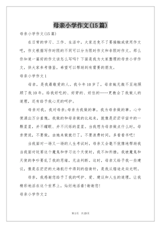 母亲小学作文(15篇)