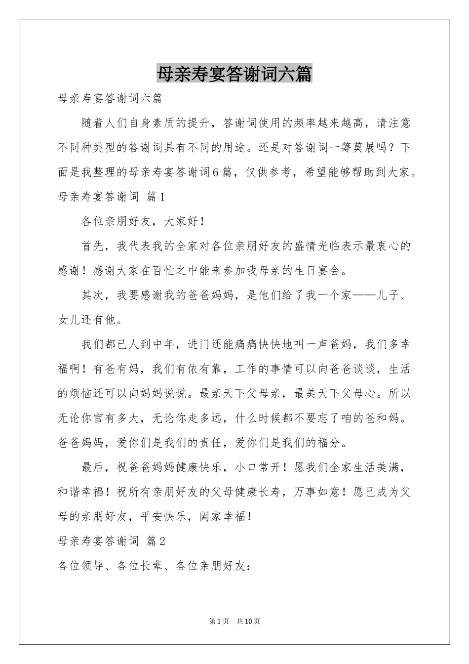 母亲寿宴答谢词六篇_第1页