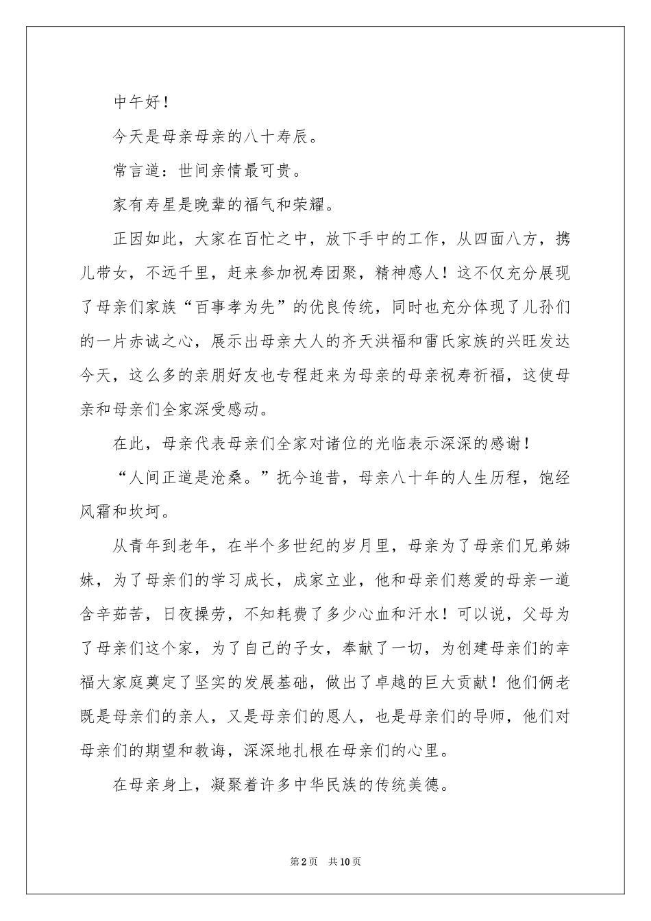 母亲寿宴答谢词六篇_第2页
