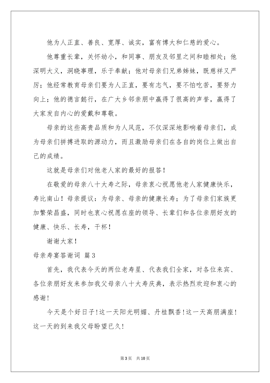 母亲寿宴答谢词六篇_第3页
