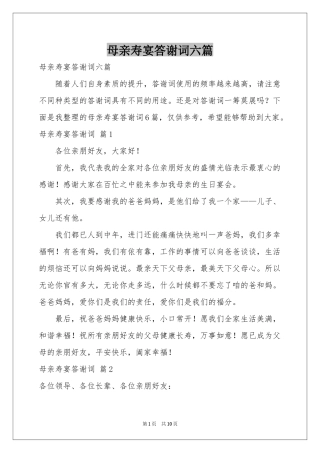 母亲寿宴答谢词六篇