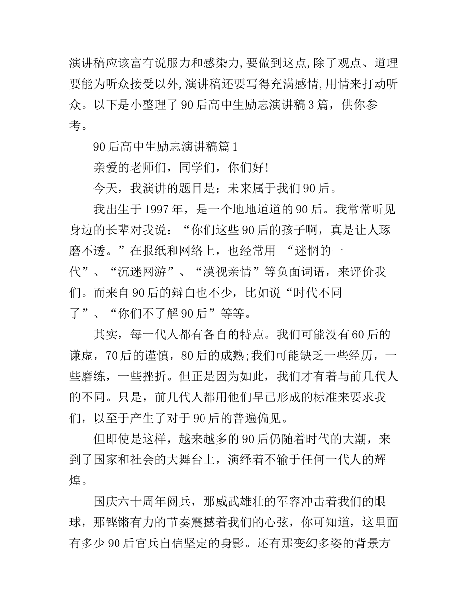90后高中生励志演讲稿3篇_第1页
