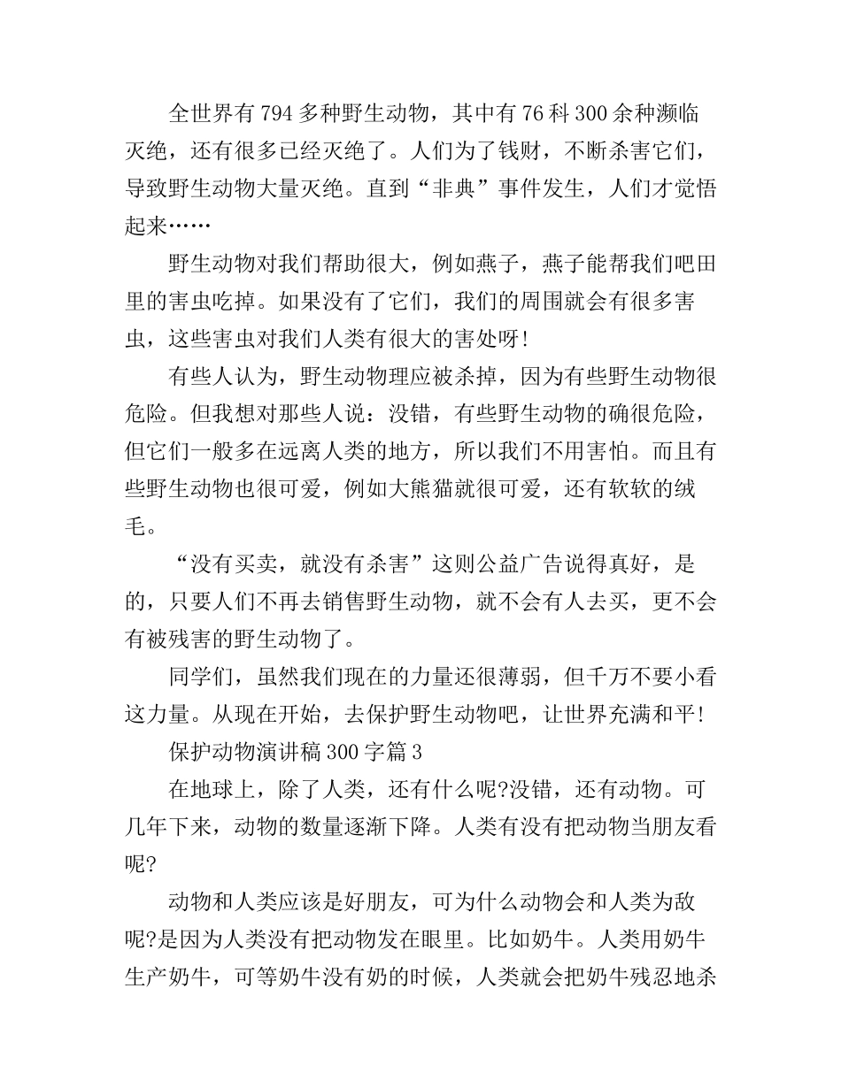 保护动物演讲稿300字_第2页
