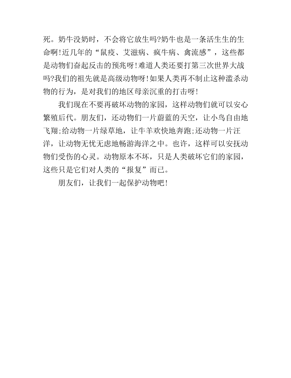 保护动物演讲稿300字_第3页