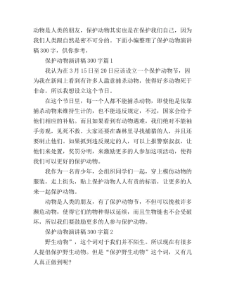 保护动物演讲稿300字