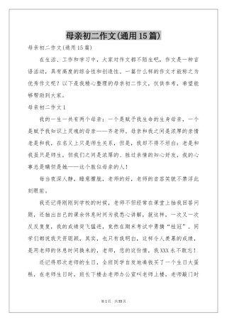 母亲初二作文(通用15篇)