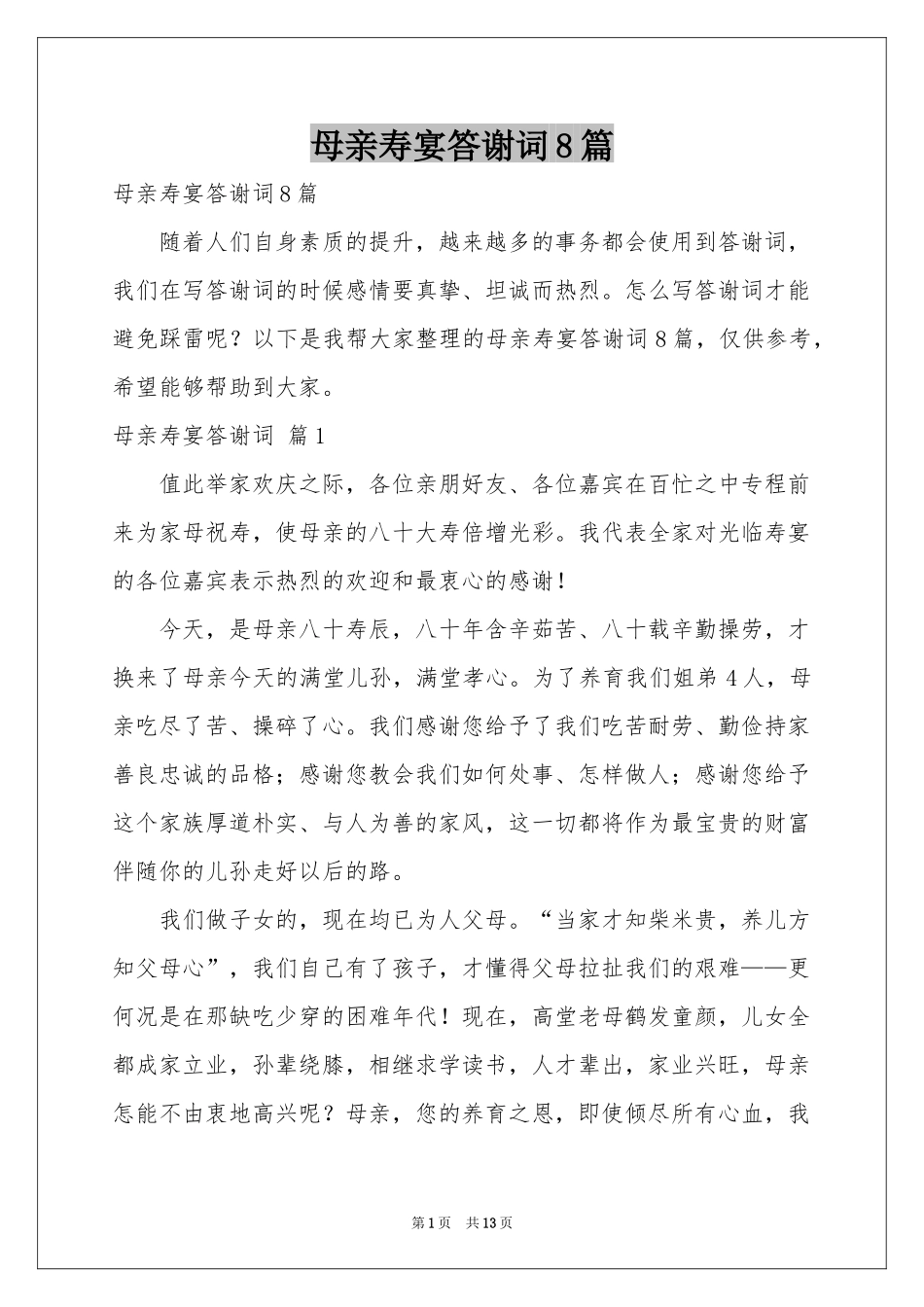 母亲寿宴答谢词8篇_第1页