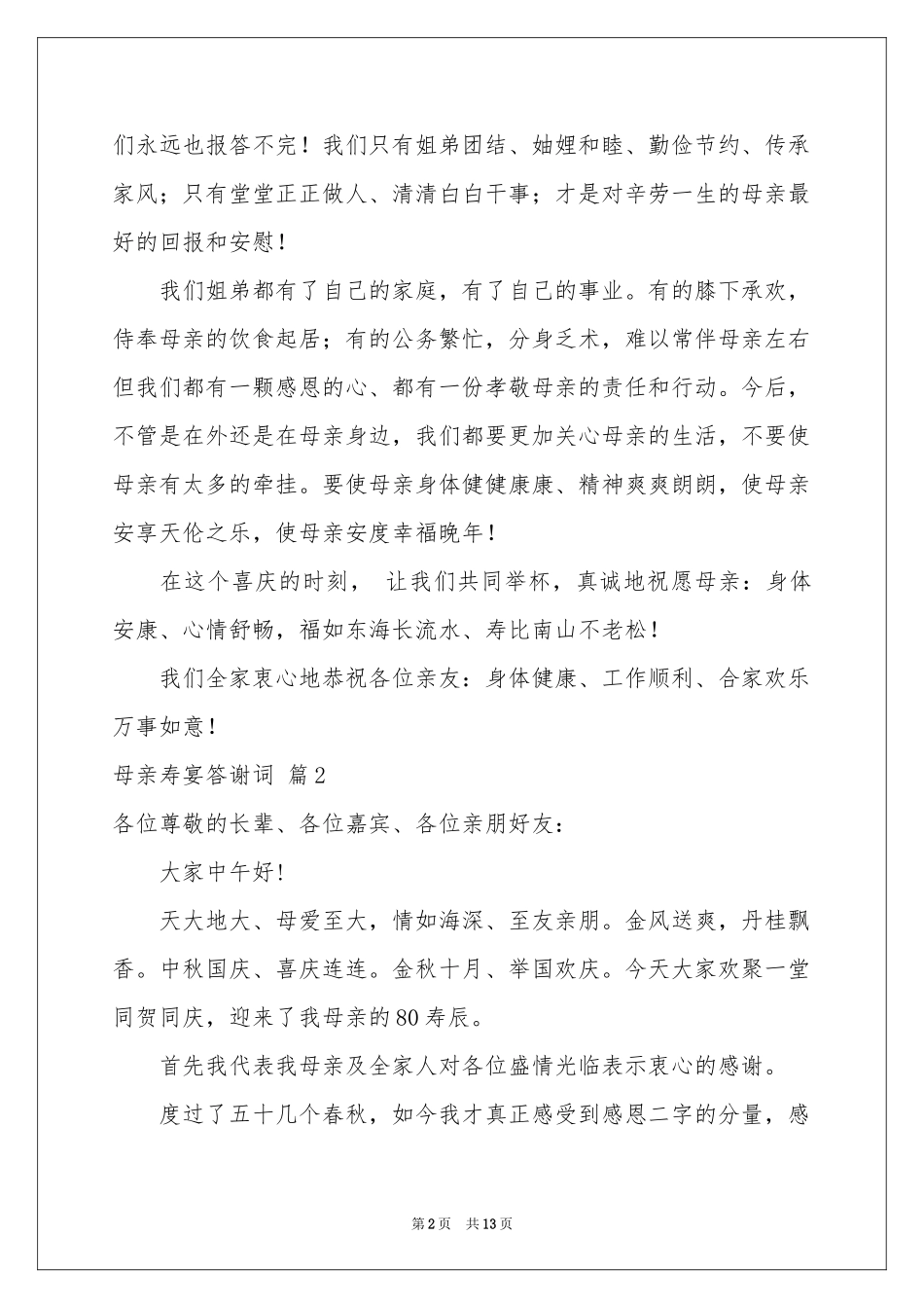 母亲寿宴答谢词8篇_第2页
