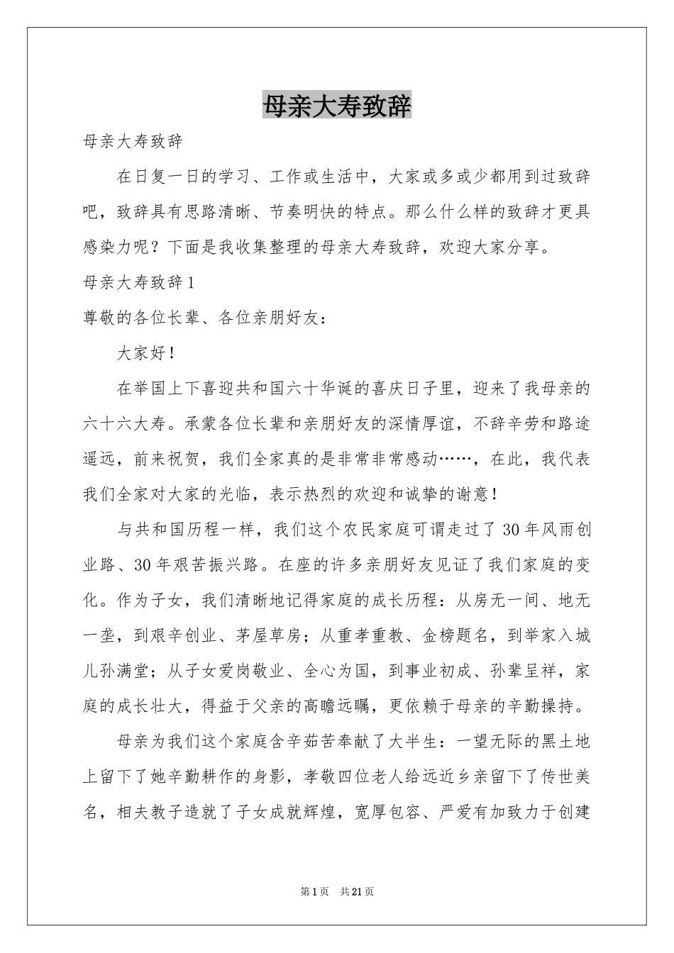 母亲大寿致辞_第1页