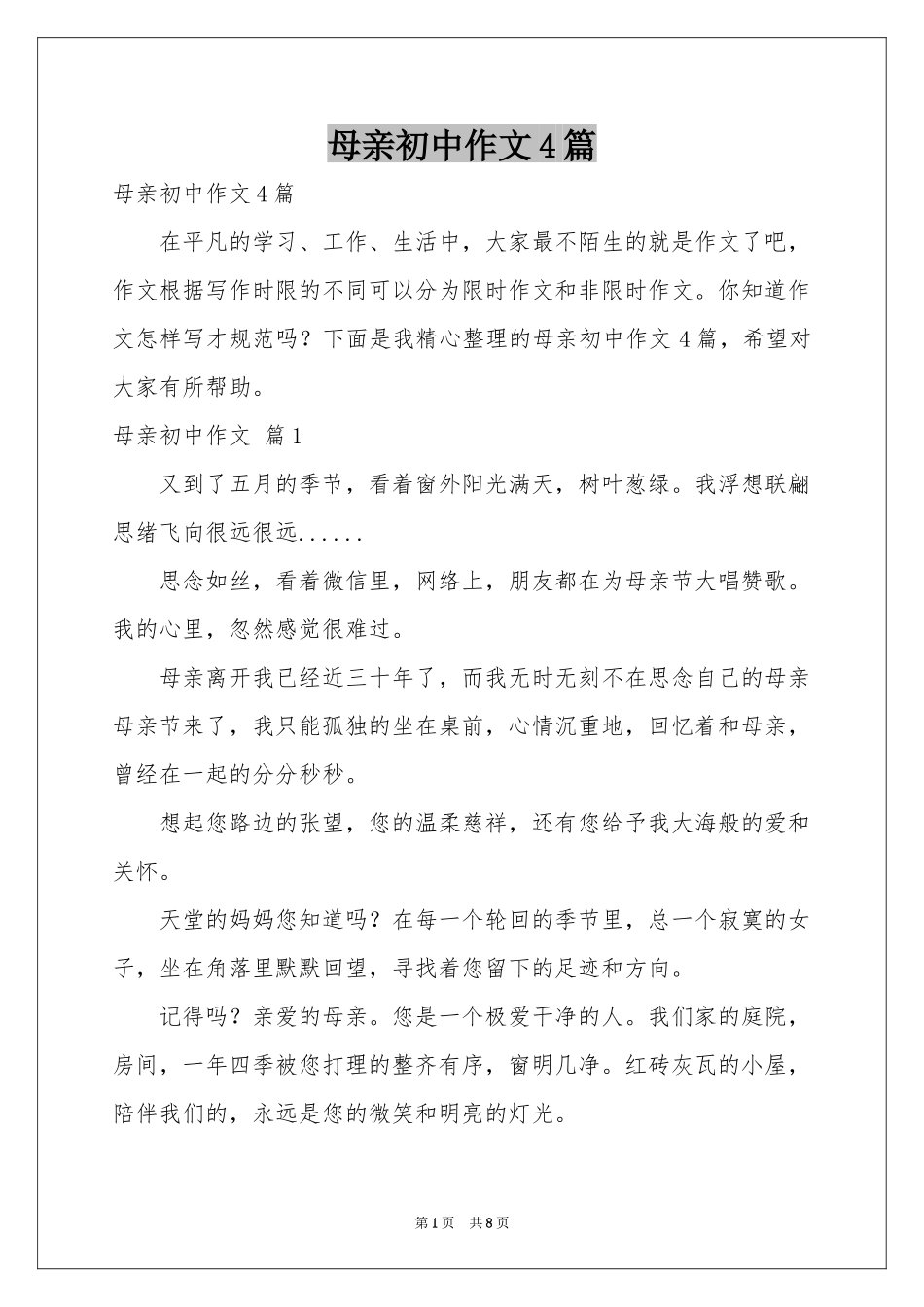 母亲初中作文4篇_第1页