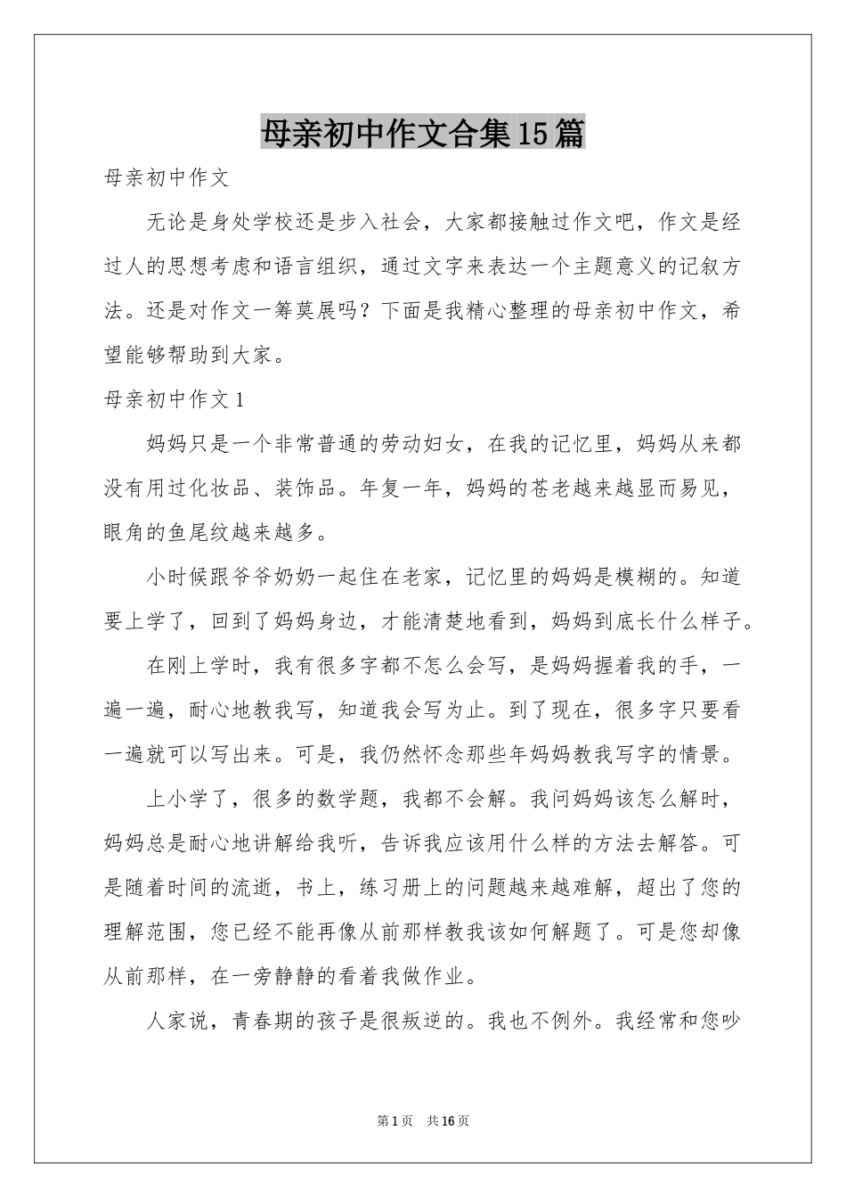 母亲初中作文合集15篇_第1页