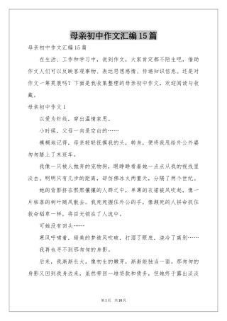 母亲初中作文汇编15篇