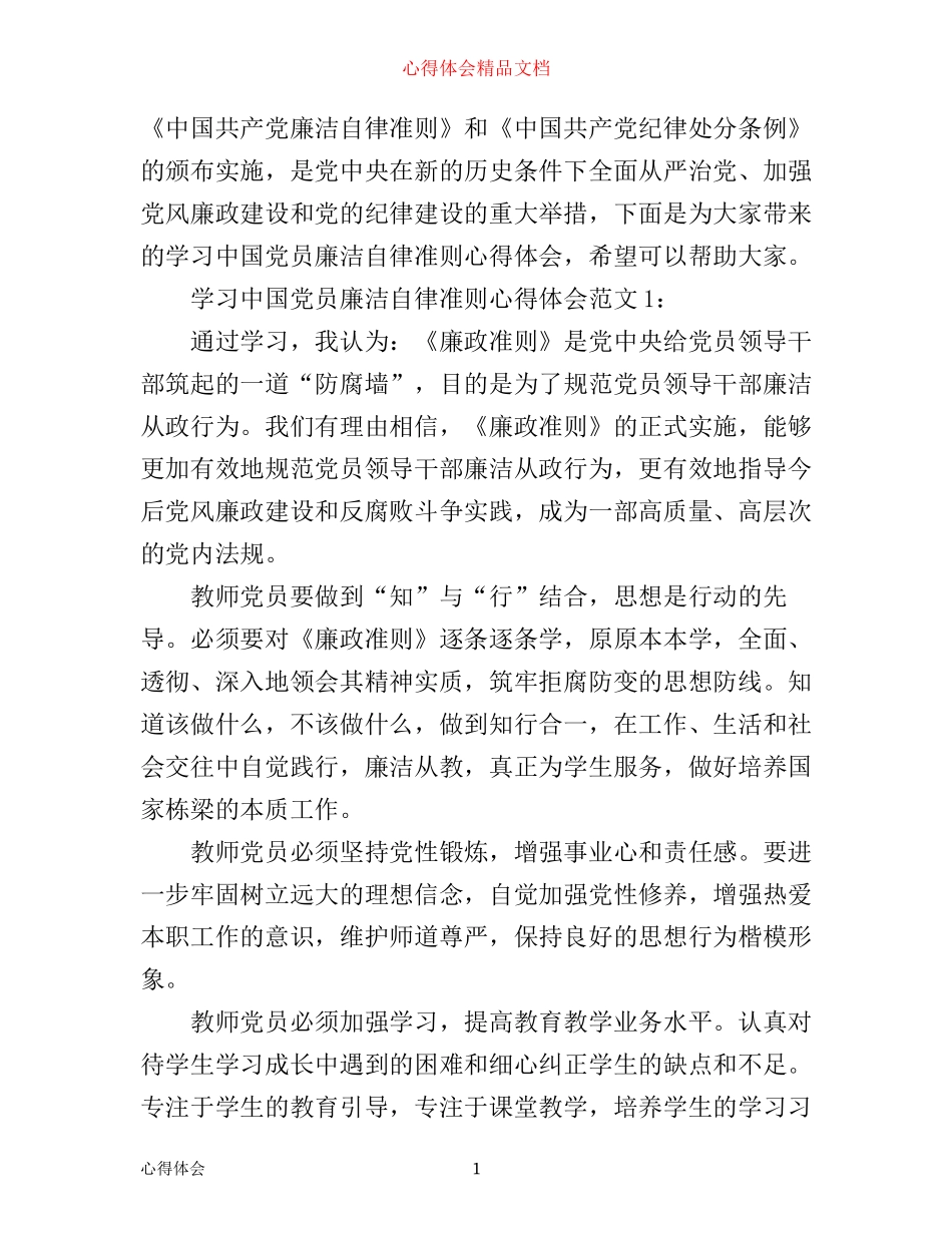 学习中国党员廉洁自律准则心得体会3篇_第1页