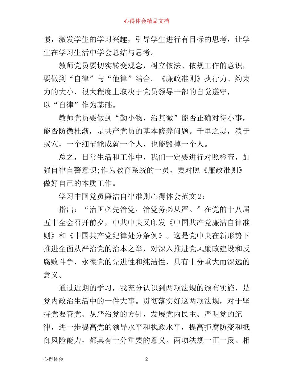 学习中国党员廉洁自律准则心得体会3篇_第2页