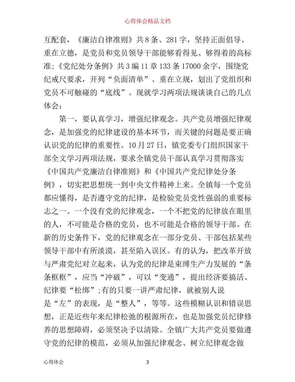 学习中国党员廉洁自律准则心得体会3篇_第3页