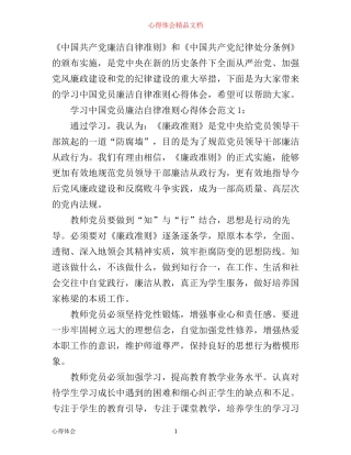 学习中国党员廉洁自律准则心得体会3篇