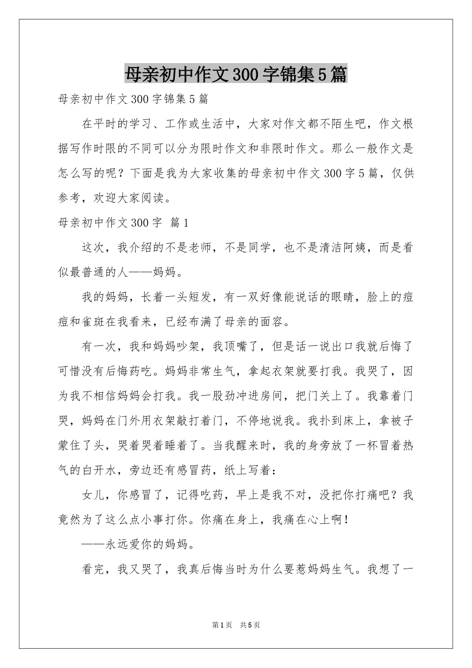 母亲初中作文300字锦集5篇_第1页
